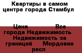 Квартиры в самом центре города Стамбул. › Цена ­ 120 000 - Все города Недвижимость » Недвижимость за границей   . Мордовия респ.